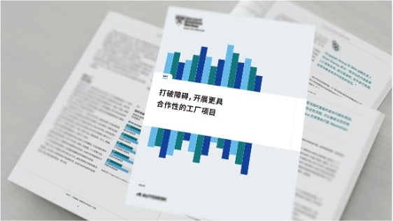 《哈佛商业评论》报告“扫清障碍，提高工厂项目的协作效率”